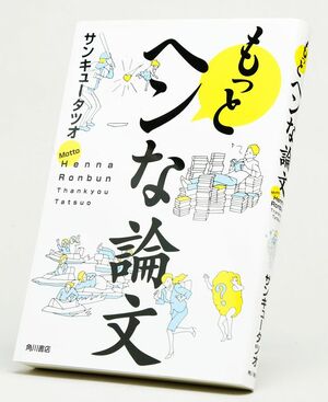 『もっとヘンな論文』サンキュータツオ＝著　1200円＋税　KADOKAWA　※記事の中で画像をクリックするとamazonの紹介ページに移動します