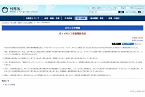 メキシコのシェインバウム大統領との電話会談に関する、外務省が公表した文章(公式サイトより)