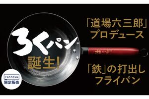 料理人・道場六三郎さんが手掛けたろくパン