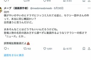 セクシー田中さんと同じ構図か？と問いかける原作者・メーブ氏のX