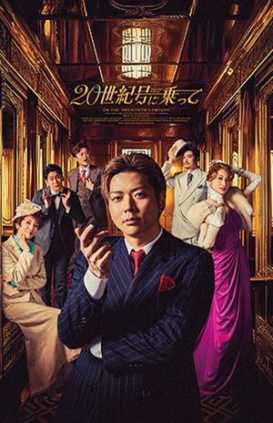 『20世紀号に乗って』