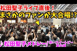 松田聖子コンサートの後には集まったファンが大合唱を（YouTubeより）
