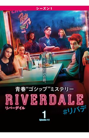 大谷翔平夫妻がハマっている『リバーデイル』(公式サイトより)