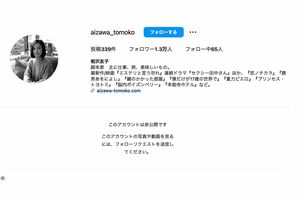 『セクシー田中さん』作者・芦原妃名子さんの死去後、脚本家の相沢友子氏のインスタグラムは“鍵”がかけられた(公式インスタグラムより)