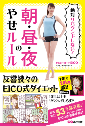 『絶対リバウンドしない！朝・昼・夜のやせルール』ダイエットコーチEICO著（あさ出版）※記事の中の写真をクリックするとアマゾンの紹介ページにジャンプします