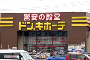ドン・キホーテ(写真はイメージです) 撮影/編集部