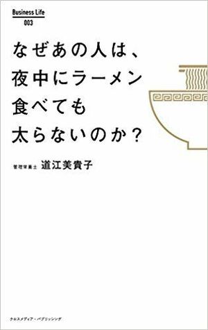 『なぜあの人は、夜中にラーメンを食べても太らないのか？』道江美貴子著（ Business Life） ※画像をクリックするとamazonの購入ページにジャンプします