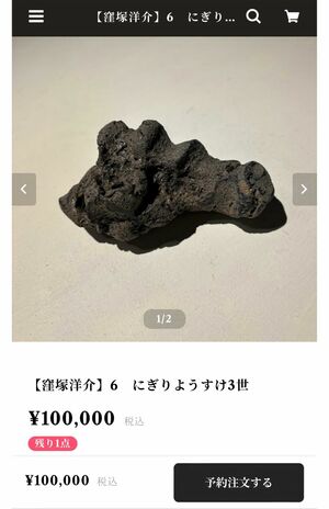 窪塚洋介の陶芸作品。彼なりの“表現”なのだろうが……（販売サイトより）