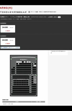 サーバーがダウンしたことで、劇場版『名探偵コナン ハイウェイの堕天使』の最速上映会のチケットが即完せず。六本木ヒルズのTOHOシネマズでは朝8時でも予約が可能な状態だった(TOHOシネマズ公式サイトより)