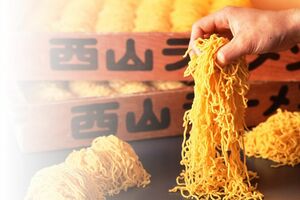 約70年前に、西山製麺所（当時）が開発した