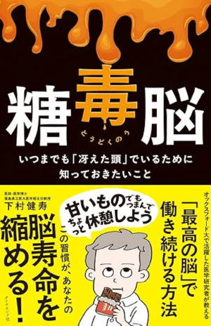 『糖毒脳─いつまでも「冴えた頭」でいるために知っておきたいこと』ダイヤモンド社/税込み1650円