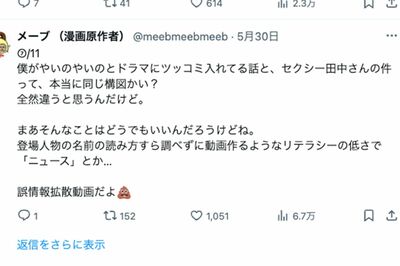 セクシー田中さんと同じ構図か？と問いかける原作者・メーブ氏のX