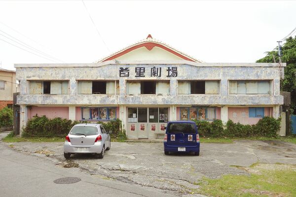 首里劇場(沖縄県那覇市)の外観