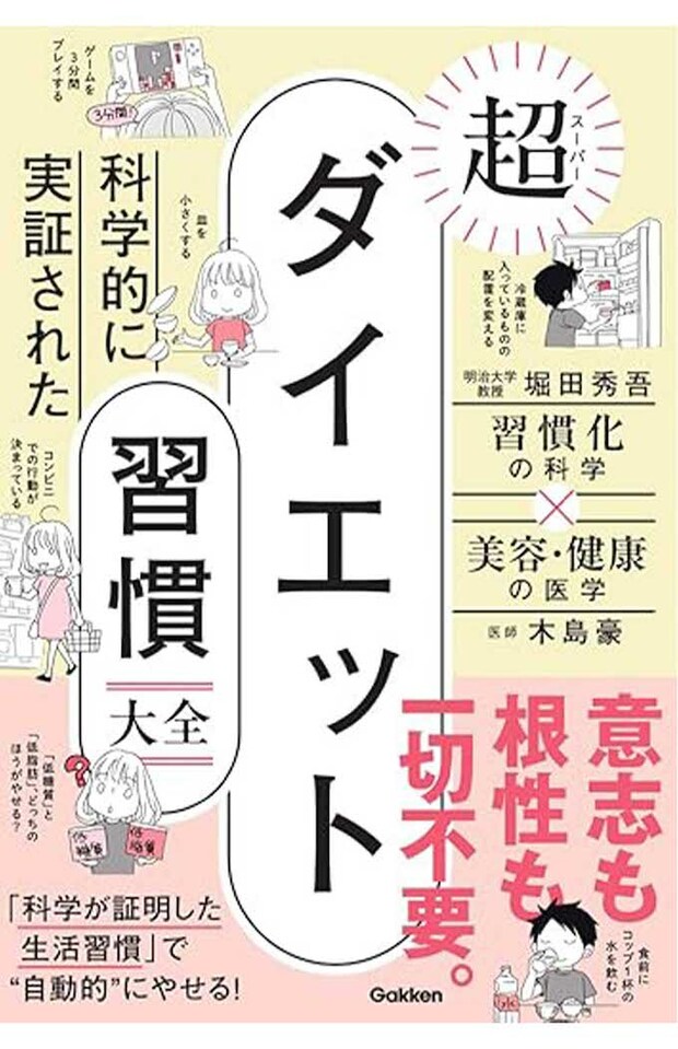 『科学的に実証された超ダイエット習慣大全』（Gakken　税込み1760円）美容・健康専門の木島豪医師と、習慣化が専門の堀田秀吾教授がタッグ。科学的に実証された、自動的にやせる生活習慣を紹介。