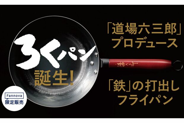 料理人・道場六三郎さんが手掛けたろくパン