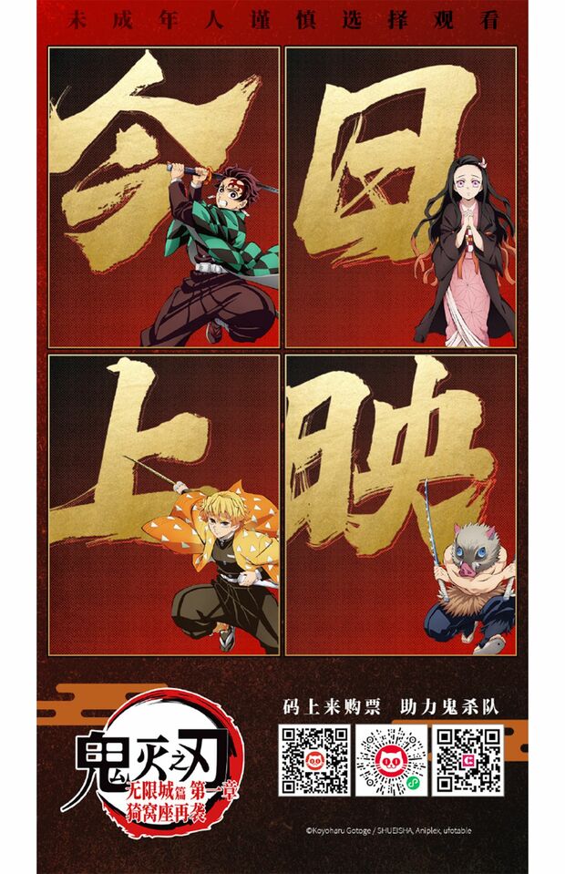 中国では11月14日に公開された劇場版『鬼滅の刃』（公開日投稿の中国最大級SNS「微博」上の公式アカウントより）
