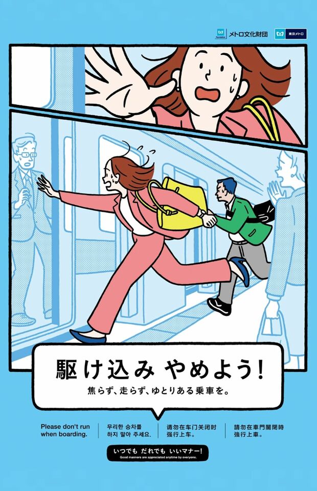 「メトロ文化財団」公式サイトで掲載されている2025年度のマナーポスター