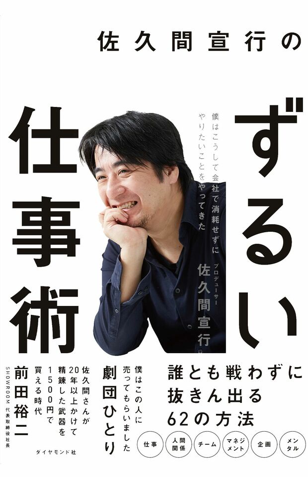 『佐久間宣行のずるい仕事術』はダイヤモンド社より4月6日刊行