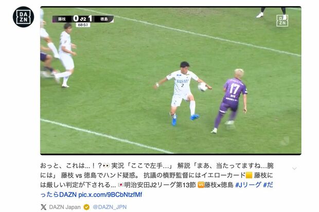 『DAZN』公式Xでも検証、JFAが「誤審」を認めた藤枝MYFCと徳島ヴォルティスの試合で起きたプレー