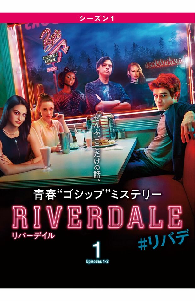 大谷翔平夫妻がハマっている『リバーデイル』（公式サイトより）