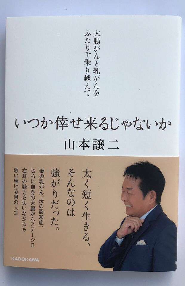 山本譲二さんの著書『いつか倖せ来るじゃないか』（KADOKAWA発行）