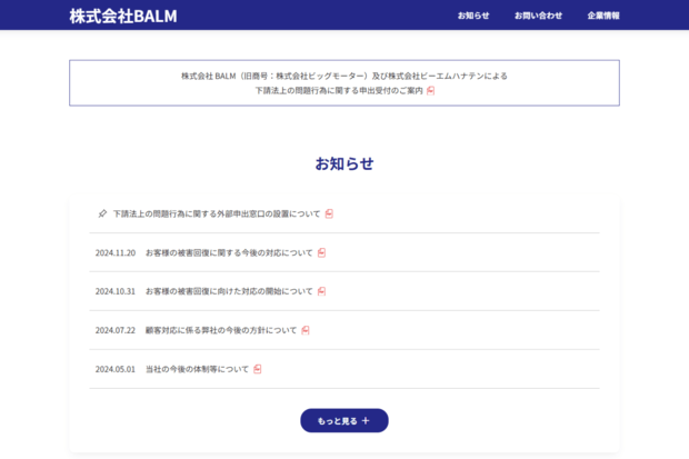 存続会社BALMは被害対応に向けた資料を公開（株式会社BALM、HPより）