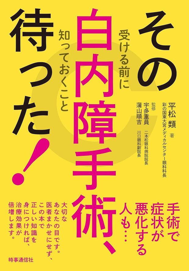 平松先生の著書『その白内障手術、待った！ ―受ける前に知っておくこと』（時事通信社）