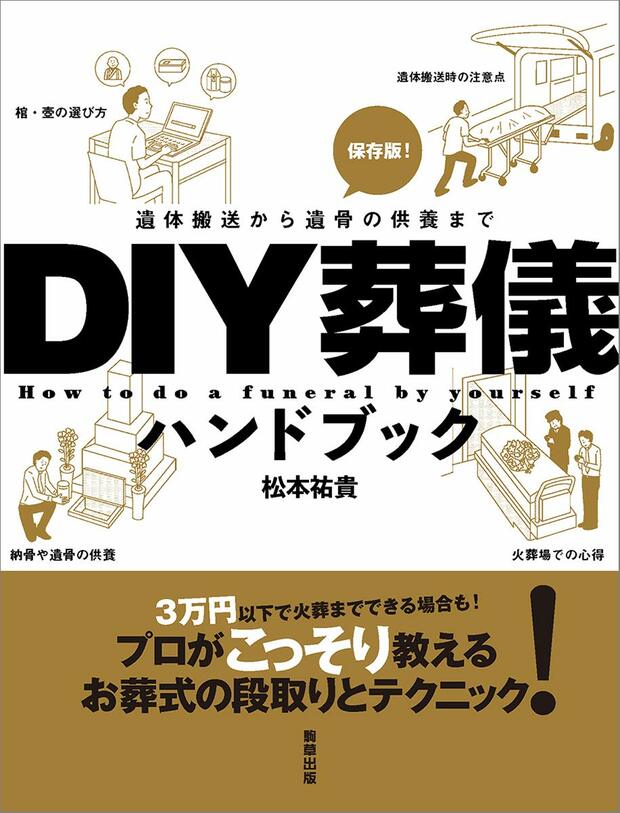 『DIY葬儀ハンドブック』（駒草出版）松本祐貴＝著　※記事中の写真をクリックするとAmazonの紹介ページへにジャンプします