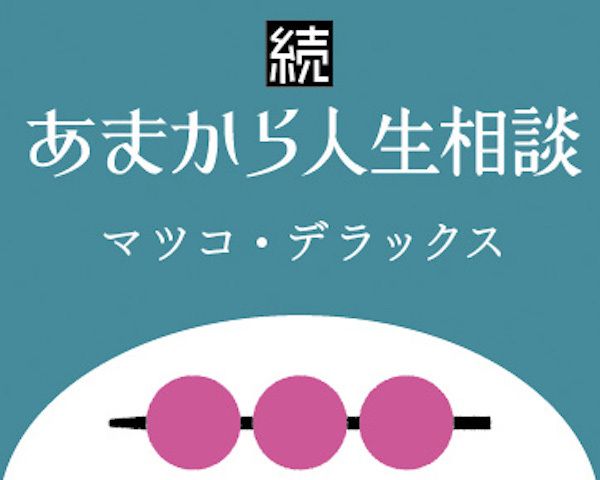 マツコ 我が強く自分の意見をまくしたてる35歳主婦にひと言 週刊女性prime