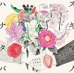 セレクションアルバム『スキマノハナタバ ~Love Song Selection~』9月19日リリース。通常盤(CD)2800円+税、初回限定盤(CD+DVD)4000円+税 ※記事の中の写真をクリックするとアマゾンの紹介ページにジャンプします