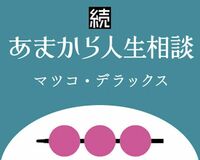 マツコ、我が強く自分の意見をまくしたてる35歳主婦にひと言