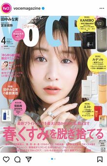 『VOCE』4月号では表紙を飾った田中みな実(インスタグラムより)