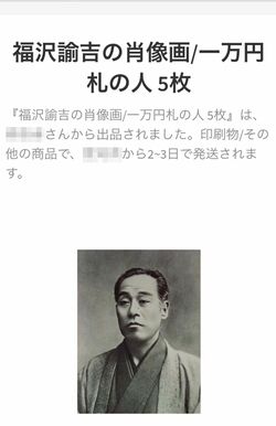 「福沢諭吉の肖像画」として『メルカリ』に出品されていた商品。現金が欲しい人を狙ったのか。すでに削除ずみ