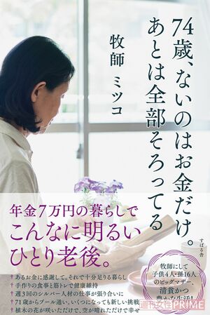 『74歳、ないのはお金だけ。あとは全部そろってる』（すばる舎）※記事の中の写真をクリックするとアマゾンの紹介ページにジャンプします