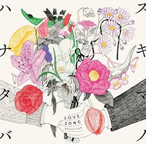 セレクションアルバム『スキマノハナタバ ～Love Song Selection～』9月19日リリース。通常盤（CD）2800円＋税、初回限定盤（CD＋DVD）4000円＋税　※記事の中の写真をクリックするとアマゾンの紹介ページにジャンプします
