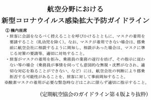 定期航空協会「航空分野における新型コロナウイルス感染拡大予防ガイドライン(第4版)」より抜粋