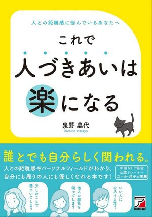 泉野さんの著書『これで人づきあいは楽になる』（明日香出版社）※画像をクリックするとAmazonの商品ページにジャンプします。