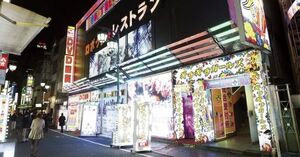 東京都新宿区歌舞伎町1ｰ7ｰ1新宿ロボットビルB2F　電話03-3200-5500（受付9:00～22:00）　営業時間16:00～23:00