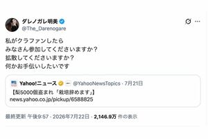 福岡県うきは市の梨農園で収穫直前の梨約5000個が盗まれる事件に対して、クラファンを提案したダレノガレ明美（本人のXより）