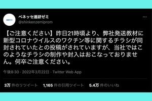 注意喚起するベネッセ進研ゼミ公式アカウント
