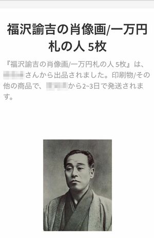 「福沢諭吉の肖像画」として『メルカリ』に出品されていた商品。現金が欲しい人を狙ったのか。すでに削除ずみ