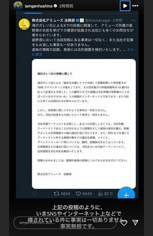 「アミューズ法務部」のポストを引用した星野源のストーリーズ