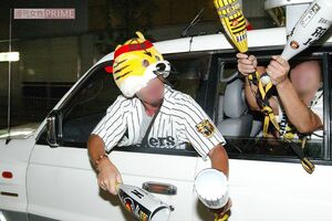 2003年9月15日、阪神タイガースの優勝を喜ぶ男性たち