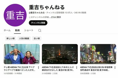 87歳“重吉さん”のYouTube「重吉ちゃんねる」が大バズり、Z世代の心を掴む理由は「AI時代に輝く未加工のリ…