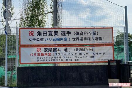 母校八千代高校の横断幕。角田夏実は勝田台中学では敵なしとなり、中3のときすでに出稽古に通ったそう