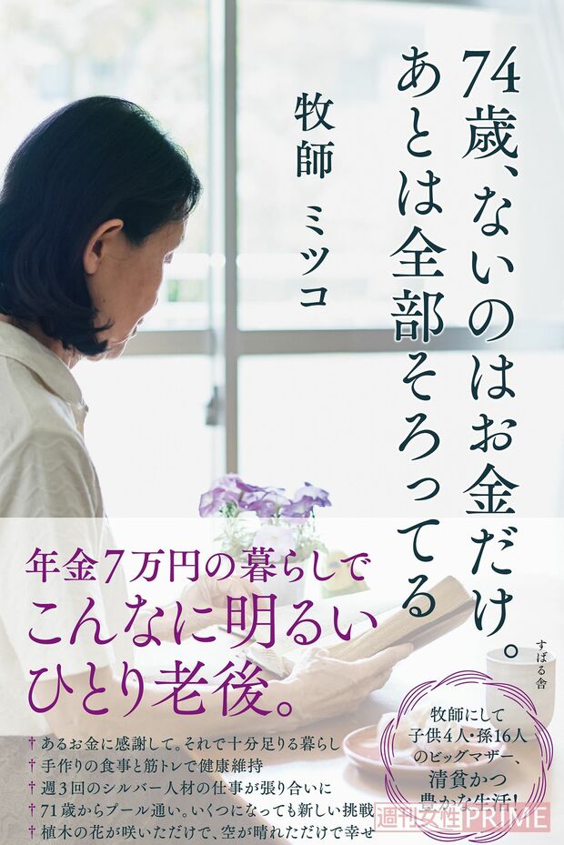 『74歳、ないのはお金だけ。あとは全部そろってる』（すばる舎）※記事の中の写真をクリックするとアマゾンの紹介ページにジャンプします