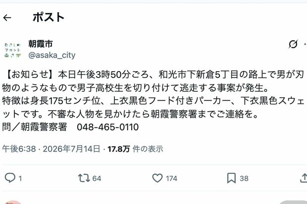 事件発生の一報を報じた、朝霞市のツイート