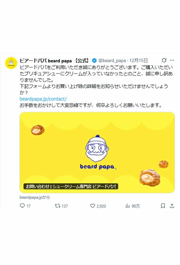 購入者への即対応に称賛の声が寄せられた（『ビアードパパ』公式Xより）