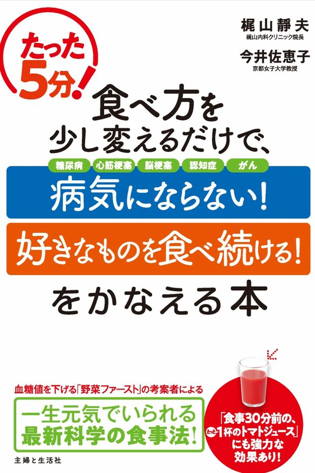 『たった5分！食べ方を少し変えるだけで、「病気にならない！」「好きなものを食べ続ける！」をかなえる本』（主婦と生活社）著者＝梶山静夫、今井佐恵子　※記事内の画像をクリックするとamazonのページにジャンプします