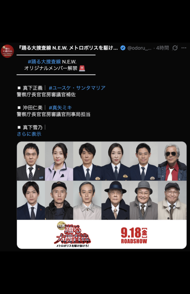 踊る大捜査線 N.E.W.のオリジナルメンバー解禁（公式Xより）
